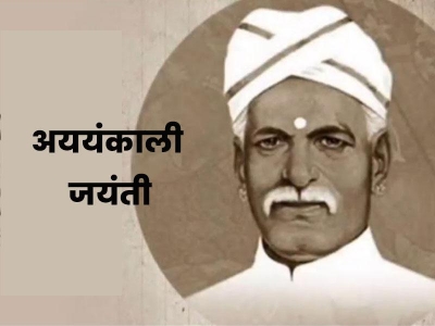 Ayyankali Jayanthi 2025