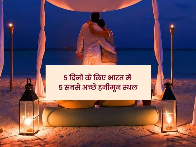 5 दिनों के लिए भारत में 5 सबसे अच्छे हनीमून स्थल