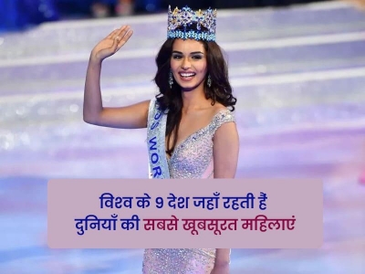 विश्व के 9 देश जहाँ रहती हैं दुनियाँ की सबसे खूबसूरत महिलाएं