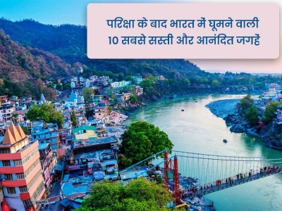 परीक्षा के बाद भारत में घूमने वाली 10 सबसे सस्ती और आनंदित जगहें